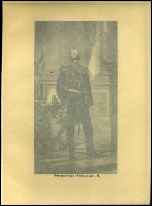 Император Александр II/Фототипия(?)