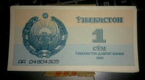 1 сум Узбекистан 1992 год. (пресс)