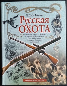 Сабанеев Л.П., «Русская охота»