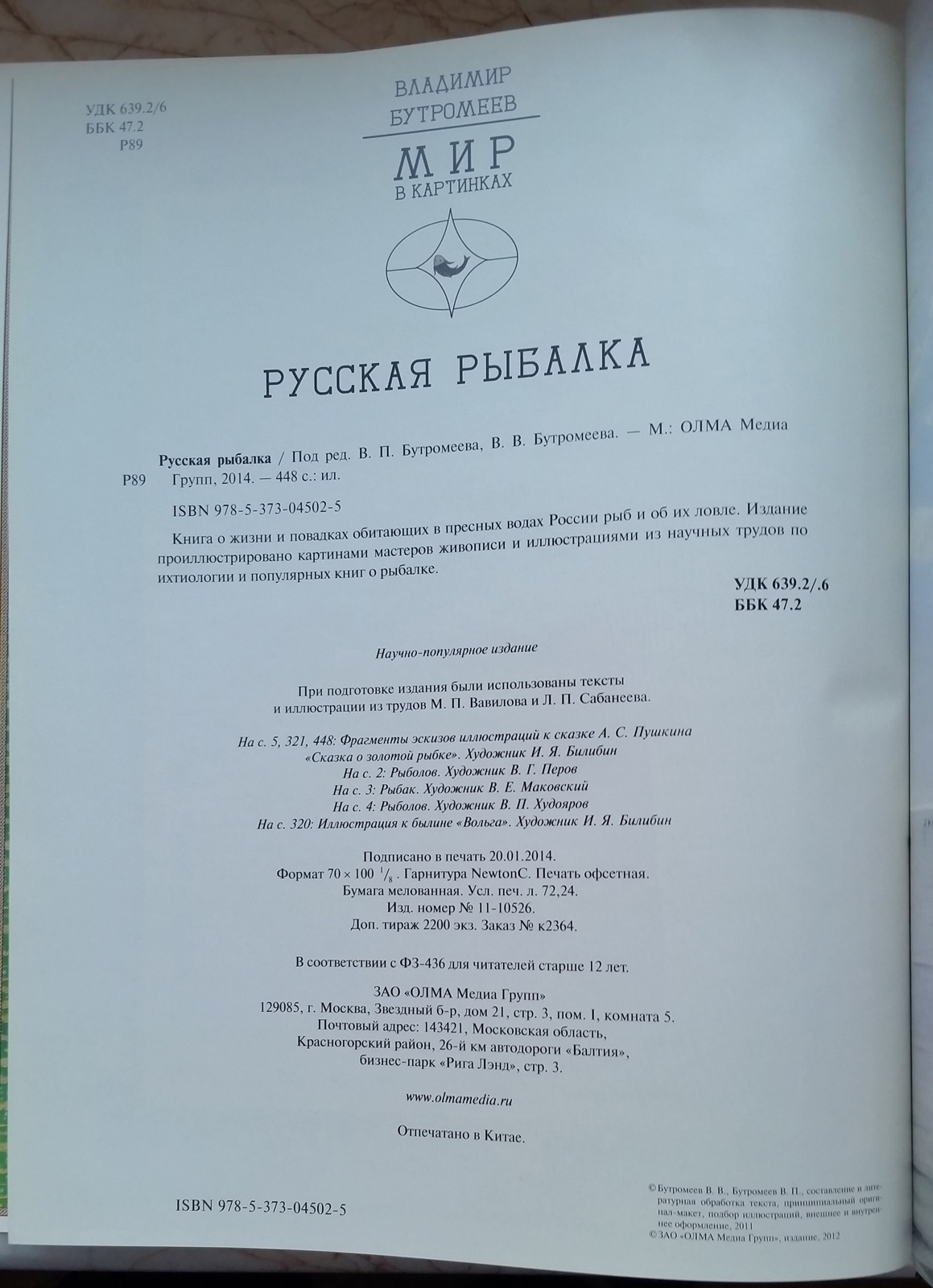 Бутромеев В. «Русская рыбалка»