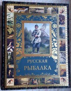 Бутромеев В. «Русская рыбалка»