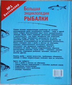 «Большая энциклопедия рыбалки»