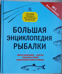 «Большая энциклопедия рыбалки»