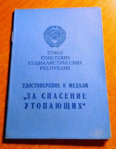 За спасение утопающих 1961г. и другие документы милиционера