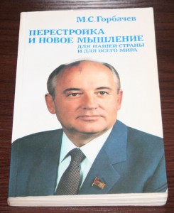 Автограф М.Горбачева на книге "Перестройка и новое мышление"