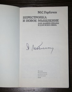 Автограф М.Горбачева на книге "Перестройка и новое мышление"