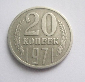 20 копеек 1971