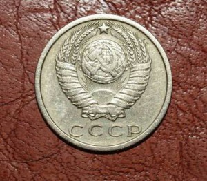 15 копеек 1970