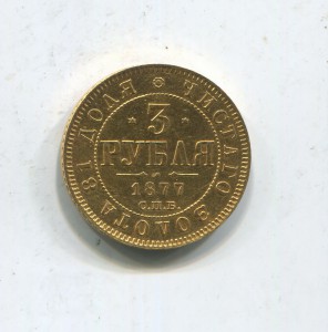 3 рубля 1877 год