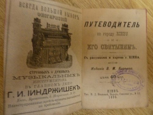 Путеводитель и телефонный справочник г.Киев 1895г.