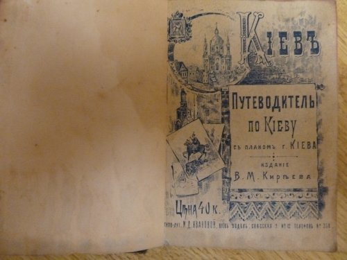 Путеводитель и телефонный справочник г.Киев 1895г.
