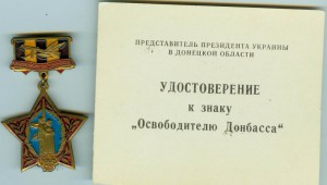 "Освободитель Донбасса" С Документом
