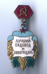 Лучший Садовод И Виноградарь.