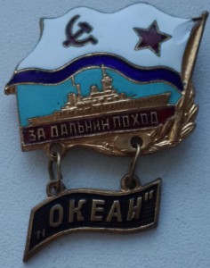 За дальний поход "ОКЕАН"