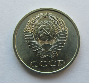 20 копеек 1973 г. Сохран!