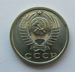 15 копеек 1972. Сохран!