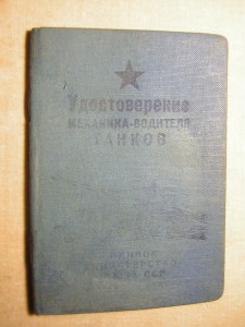 Уд-ие механика-водителя танков и САУ___3 класс____ВМ СССР