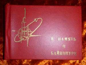 ★ ★ ★ Альбом В память о Байконуре 1992 год ★ ★ ★