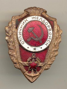 Желдорвойска бюджетный (1091)