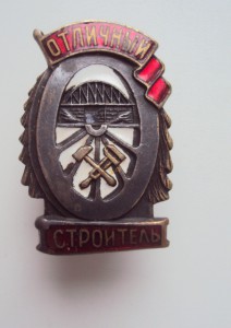 знак ОТЛИЧНЫЙ  СТРОИТЕЛЬ