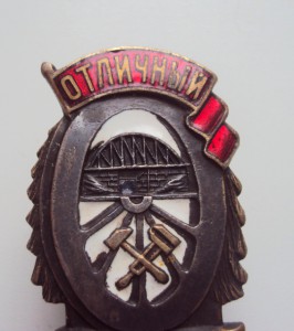 знак ОТЛИЧНЫЙ  СТРОИТЕЛЬ