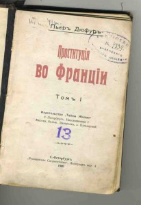 История проституции во Франци.1908.