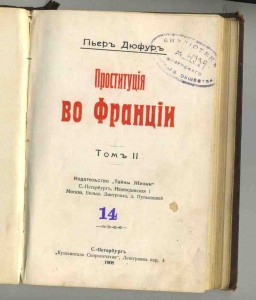 История проституции во Франци.1908.