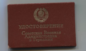 Удостоверение Советской военной Администрации в Германии.