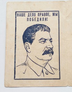 Плакат наше дело правое. Наше дело правое мы победили плакат. Наша дело правое ми побидили. Сталин наше дело правое. Наше дело право мы победим.