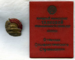 ОСС Наркомтанкопрома с удостоверением 1943 г.