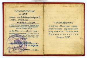 ОСС Наркомтанкопрома с удостоверением 1943 г.