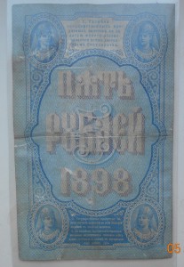 5 рублей 1898 года Плеске - Соболь не часто