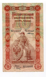 10 рублей 1898 Барышев Тимашев