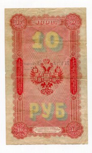 10 рублей 1898 Барышев Тимашев