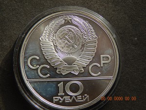 10 рублей 1979 г. - Олимпиада 80 - Поднятие гири. - АЦ.