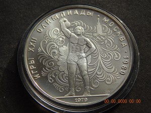 10 рублей 1979 г. - Олимпиада 80 - Поднятие гири. - АЦ.