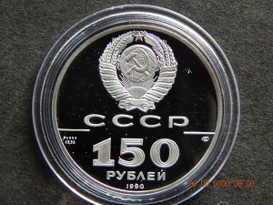 150 рублей 1990 г. Бот " Св.Гавриил ". - PROOF .