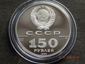 150 рублей 1990 г. Бот " Св.Гавриил ". - PROOF .