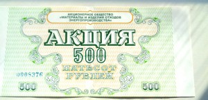 Акция 500 рублей 1992г Красноярск- 45