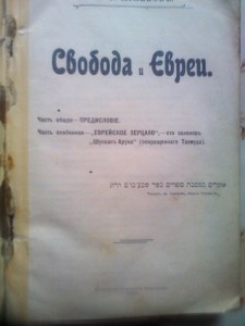 Книга А.С.Шмакова"Свобода и евреи"1906 г.