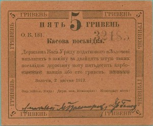 Золочев 5 гривен (литера О.К.181, # 32185) 1919 год