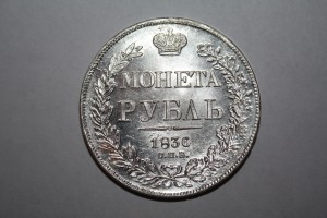 РУБЛЬ 1836 год (штемпельный )