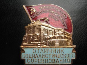 Отличник министерства электропромышленности СССР