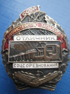 Отличник министерства западугля СССР