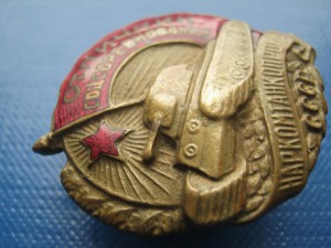 Отличник наркомтанкопрома СССР