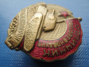 Отличник наркомтанкопрома СССР