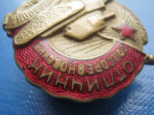 Отличник наркомтанкопрома СССР