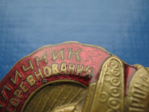 Отличник наркомтанкопрома СССР