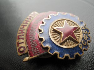 Отличник промкооперации РСФСР накладной