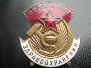 Отличник здравоохранения СССР 46792 Фиксировано